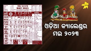 Odia Calendar May 2023 | ଓଡ଼ିଆ ମଇ ପଞ୍ଜିକା ୨୦୨୩ | Marriage Dates in May 2022