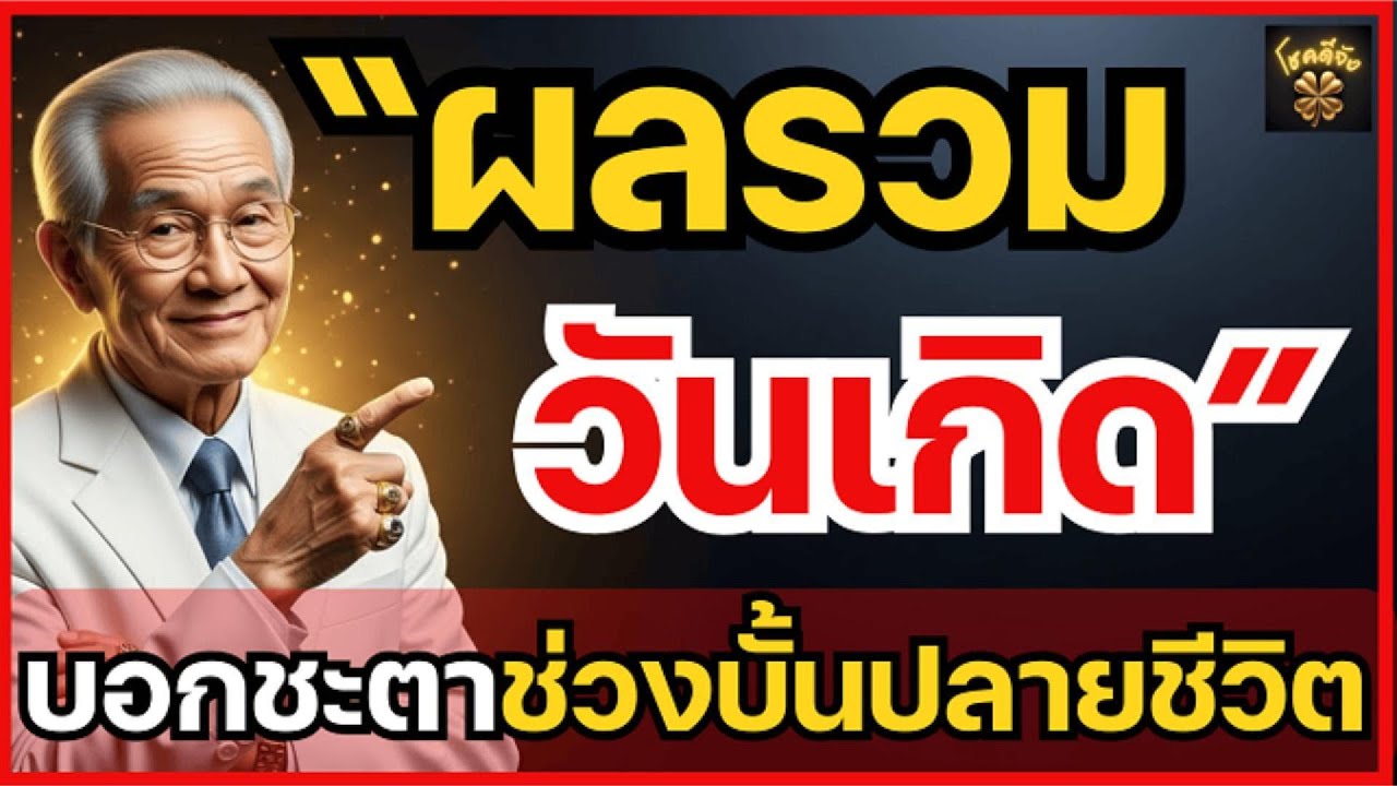 เช็กด่วน! ผลรวมวันเกิด บอกชะตาช่วงบั้นปลายชีวิต