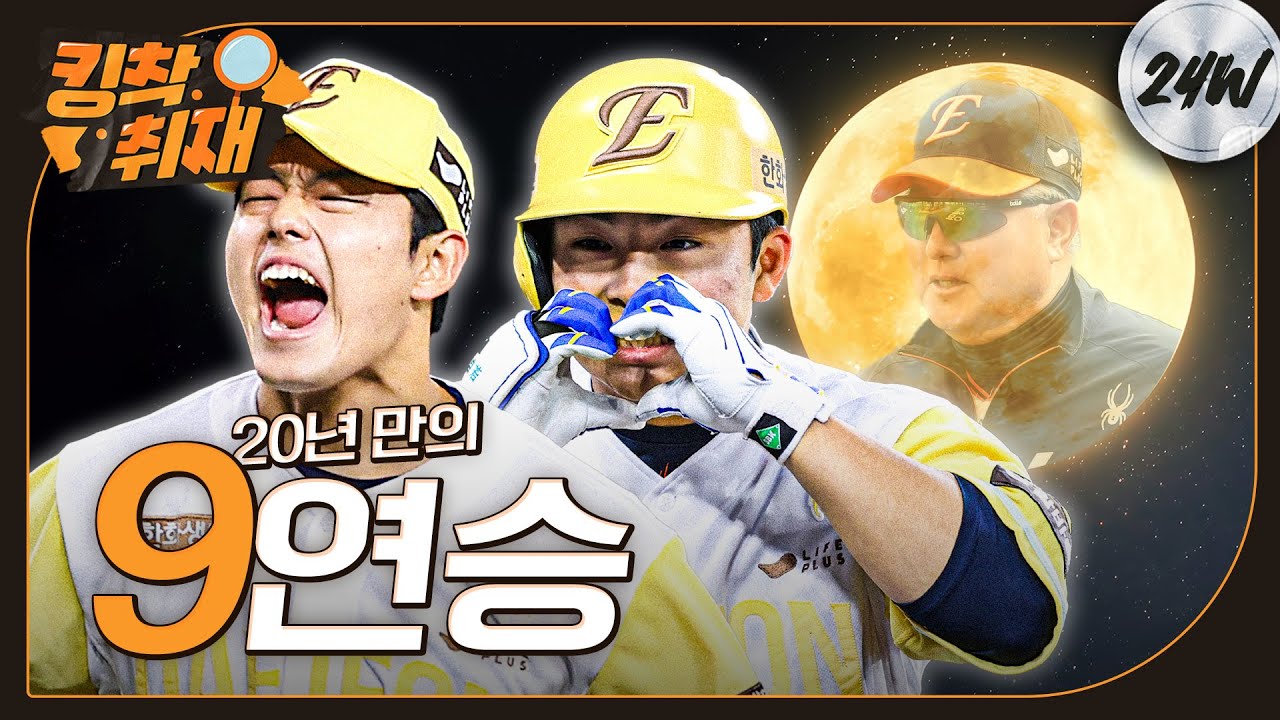 시즌4승 문동주, 시즌 6호 홈런+3안타 문현빈 ‘문문’이 합작한 20년만의 팀 9연승(05.07)