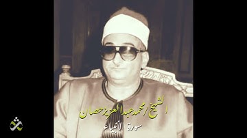 تجليات سورة الانبياء للشيخ محمد عبد العزيز حصان