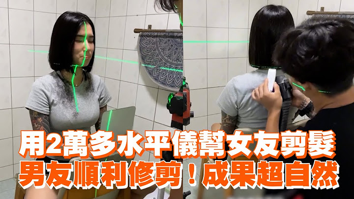 用2萬多水平儀幫女友剪髮　男友修剪成果超自然｜搞笑｜情侶｜剪頭髮