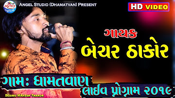 Bechar Thakor | Gam : Dhamatvan Live 2019 | Angel Studio Dhamatvan