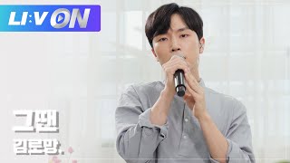 김로망 - 그땐 LIVE CLIP | LIːV ON | 라이브온