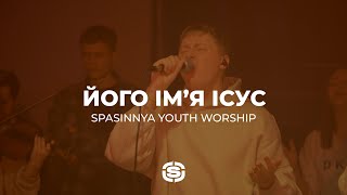 Video thumbnail of "Його Ім’я Ісус | His name is Jesus - Jeremy Riddle | Spasinnya Youth Worship"