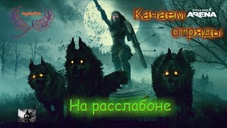 Псы войны. Total War: ARENA на расслабоне Псы войны. Total War: ARENA на расслабоне