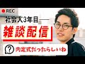 内定式お疲れ様。【雑談】【2025/10/01】