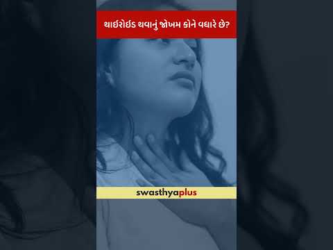 થાઇરોઇડ થવાનું જોખમ કોને વધારે છે? | Thyroid Disorder: Who is at risk? | Dr Ravi Shah | #Shorts
