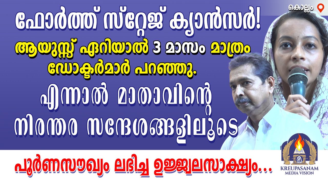ഫോർത്ത് സ്റ്റേജ് ക്യാൻസർ! ആയുസ്സ് ഏറിയാൽ 3 മാസം മാത്രം - ഡോക്ടർമാർ പറഞ്ഞു. എന്നാൽ മാതാവിന്റെ നിരന്തര