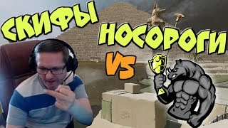 НОСОРОГИ vs Скифы (Полное КВ карта Пирамида)