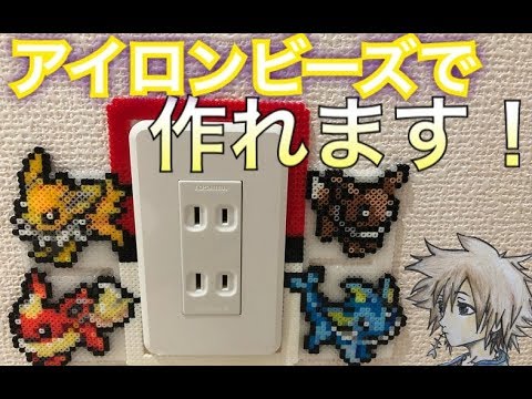 アイロンビーズの作り方 Byヒロンガ ポケモンイーブイのスイッチ コンセントカバーを作ろう Youtube