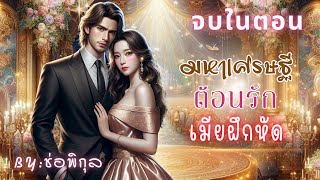 มหาเศษฐีต้อนรักเมียฝึกหัด #จบในตอน #นิยายเสียง #หนังสือเสียง #เรื่องสั้น #Audiobooks