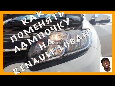 Как поменять лампочку в Renault Logan