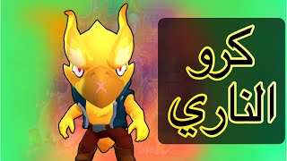 كرو الناري خرافي|براول ستارز