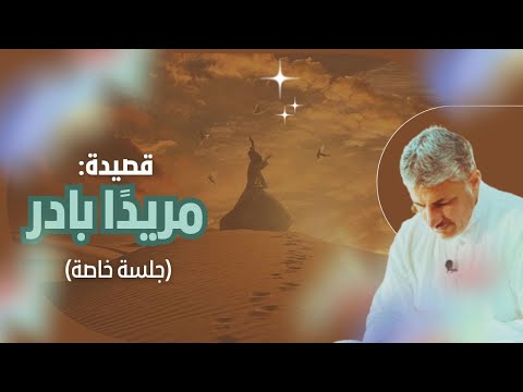 قصيدة مريدا بادر جلسة خاصة ـ محمد عوض المنقوش