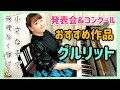 発表会・コンクールおすすめ曲/グルリット/未就学～低学年