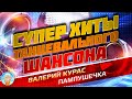 ПАМПУШЕЧКА ❂ ДУШЕВНЫЙ СУПЕР ХИТ ТАНЦЕВАЛЬНОГО ШАНСОНА ❂ ВАЛЕРИЙ КУРАС ❂