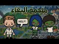 الحلقة 1 ملحمة البقاء التجربة الناجحة او الفاشلة لا يفوتكم