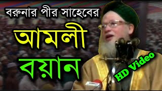 আমলী বয়ান | Bangla Waz | মুফতী রশিদুর রহমান ফারুক | Mufti Rashidur Rahman Faruk