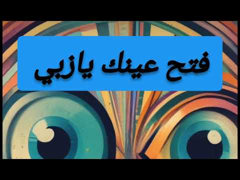 فتح عينك يازبي أغنية ديال زبي Shorts Shortsviral Music