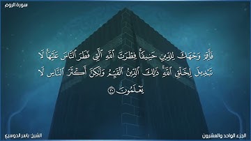 سورة الروم كاملة مكتوبة بصوت الشيخ ياسر الدوسري