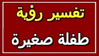 تفسير  رؤية طفلة صغيرة في المنام | ALTAOUIL - التأويل | تفسير الأحلام -- الكتاب الثاني