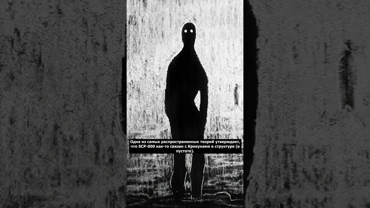 Кто такой SCP-000