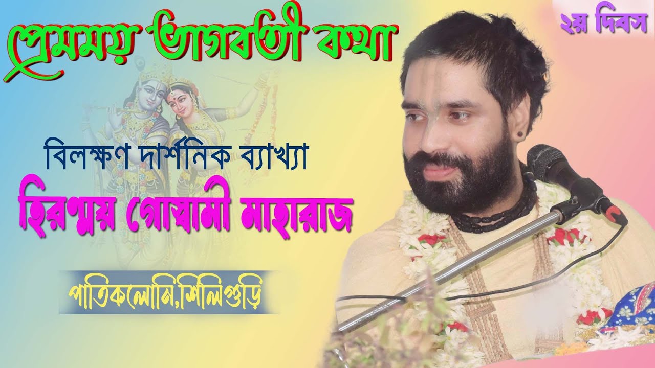 ||BHAGWATKATHA||শ্রীমদ্ভাগবত প্রেমময় ভাগবতী কথা||পাতিকলোনি,শিলিগুড়ি||2ndDay part 1||Hiranmoy Goswami