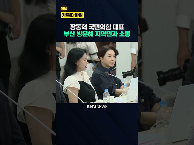 장동혁 국민의힘 대표 부산 방문 / KNN