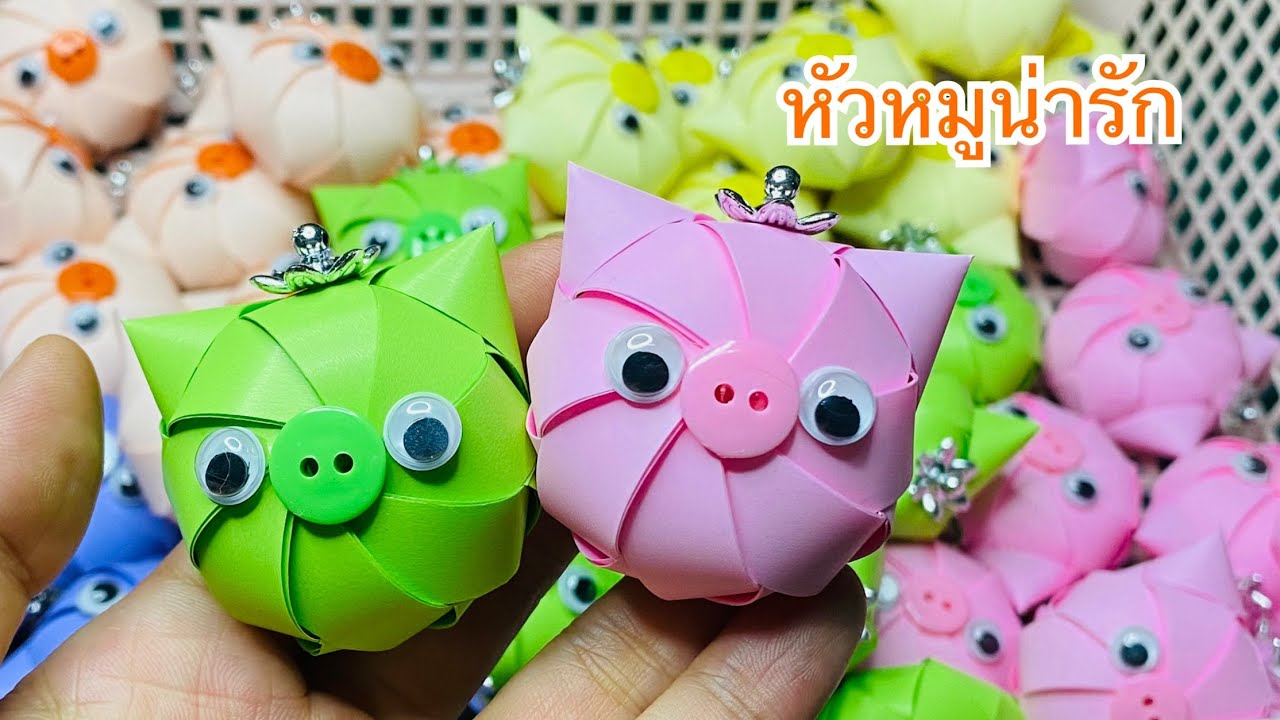 วีธีพับเหรียญโปรยทาน หัวหมู น่ารัก | เพจ Nano เหรียญโปรยทาน