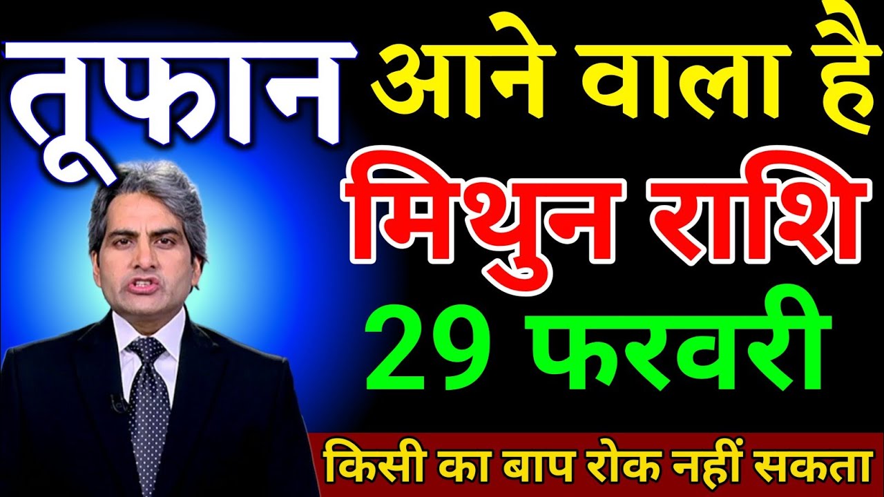 मिथुन राशि वालों 29 फरवरी तूफान आने वाला है कोई रोक नहीं सकता। Mithun Rashi 