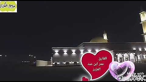القارئ عمر ابن عبد العزيز/أداء رائع لأواخر سورة الذاريات