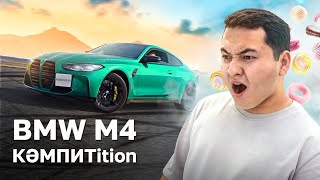 видео: BMW M4 Competition - жылдамдықтың кең танауы // QAZ Kolesa.kz картинка: BMW M4 Competition - жылдамдықтың кең танауы // QAZ Kolesa.kz