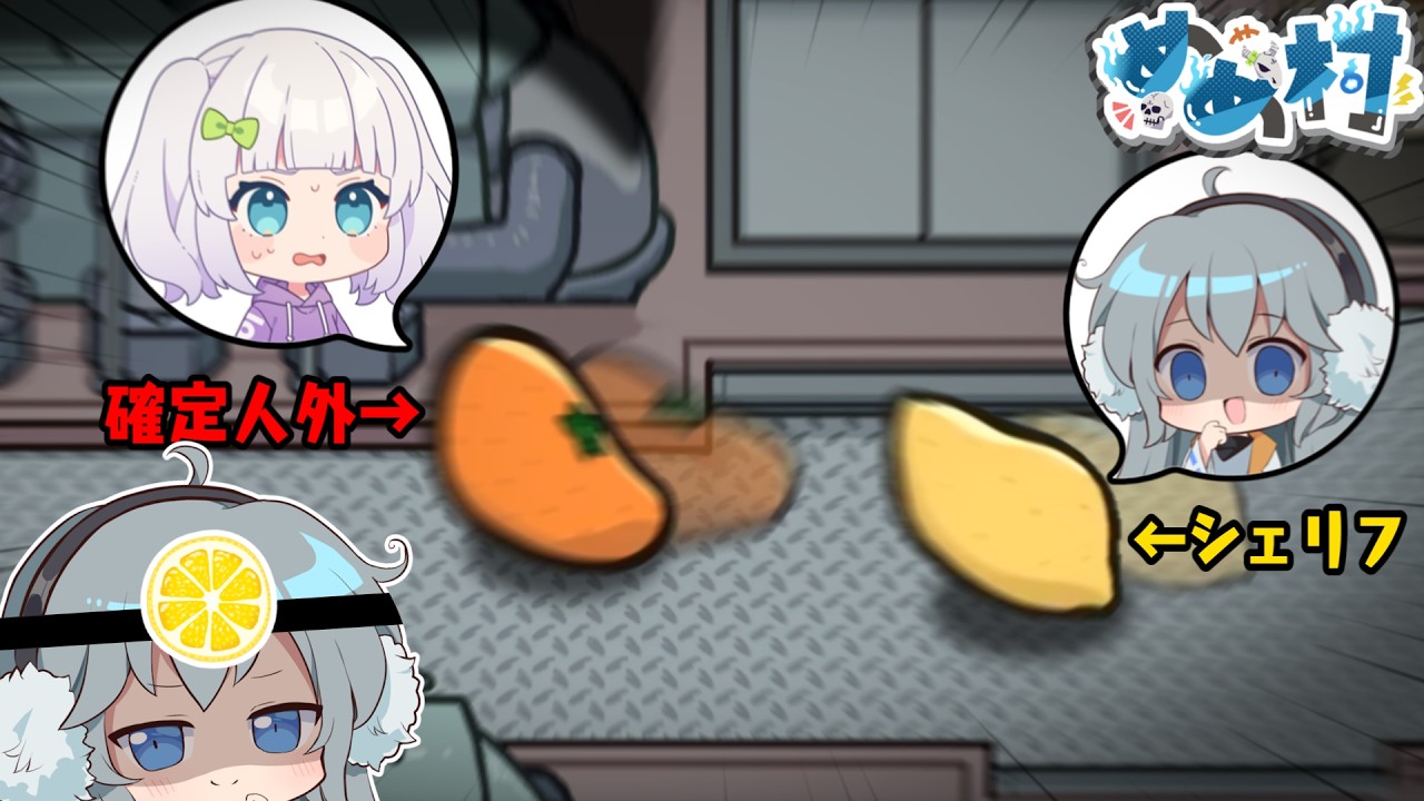 【AmongUs】これがほんとのみぞレモン⁉新役職「シトラス」により発生した、果物同士の追いかけっこの結果とは...【#めめ村】