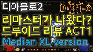 디아블로2 리마스터가 나왔다? 드루이드 리뷰 1편  Diablo2 Median XL 버전 ACT1 안다리엘 …