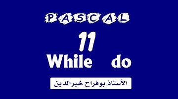 تعلم الباسكال - الدرس 11 :  الحلقة while do في لغة الباسكال