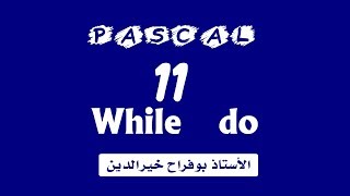 تعلم الباسكال - الدرس 11 :  الحلقة while do في لغة الباسكال