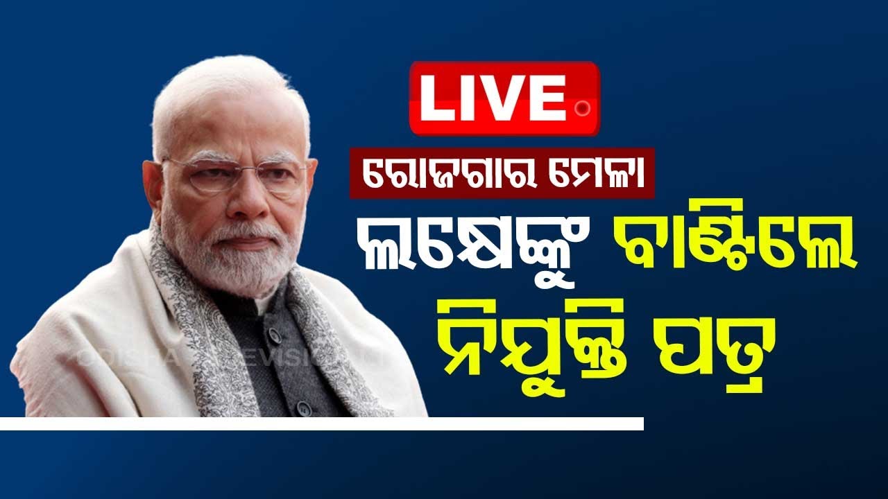 Live | ଏକ ଲକ୍ଷ ନିଯୁକ୍ତି ପତ୍ର ବାଣ୍ଟିଲେ ମୋଦି | Rojgar Mela | PM Modi | Employment