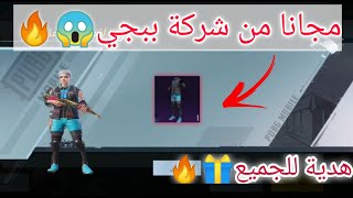 احصل علي لبسة اسطورية  مجانا من شركة ببجي?? pubg mobile