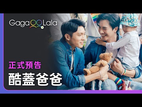 《酷蓋爸爸》正式預告︱台灣男同志影集︱同志音樂愛情故事系列︱GagaOOLala原創作品