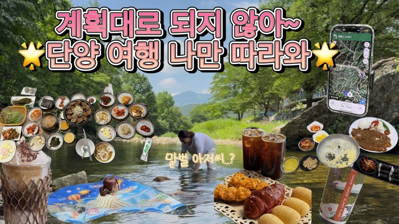 25.07.08 계획대로 되지 않아 단양여행 나만 따라와