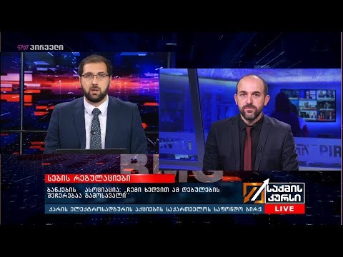 სების რეგულაციები - ბანკების ასოციაცია: “ჩემი ხედვით ამ დებულების შეჩერებაა გამოსავალი“