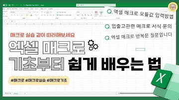 엑셀 매크로 기초부터 실습까지 따라하기
