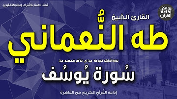 الشيخ طه النعماني | سورة يوسف | فلما دخلوا على يوسف آوى إليه أبويه | إذاعة القرآن