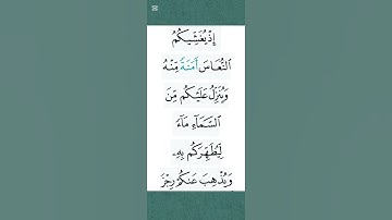 تلاوة خاشعة للآية 11 من سورة الأنفال │ قرآن كريم بصوت عذب يريح القلوب