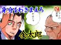 貴様との縁もこれまでじゃ、金太郎【MW編1巻2話中編】