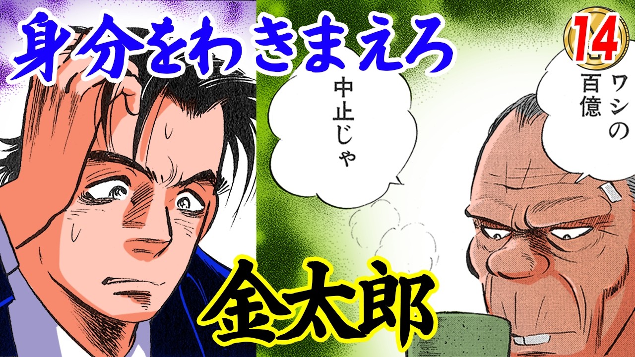 貴様との縁もこれまでじゃ、金太郎【MW編1巻2話中編】