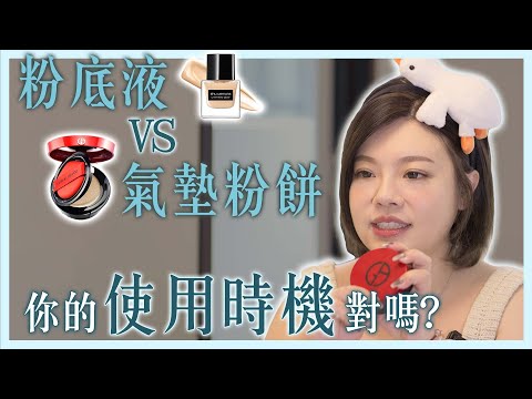 【小P美妝】粉底液VS氣墊粉餅 這樣選底妝更穩固！｜姊妹淘 babyou.me