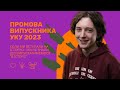 👨🏻‍🎓 Данило Гайдамаха: Промова випускника УКУ-2023