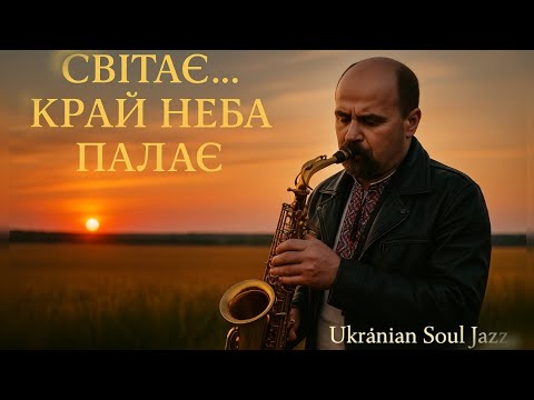 Світає Край неба палає Джаз Тарас Шевченко Нове звучання Шевченка ДУШЕВНИЙ ДЖАЗ Djshevchenko 