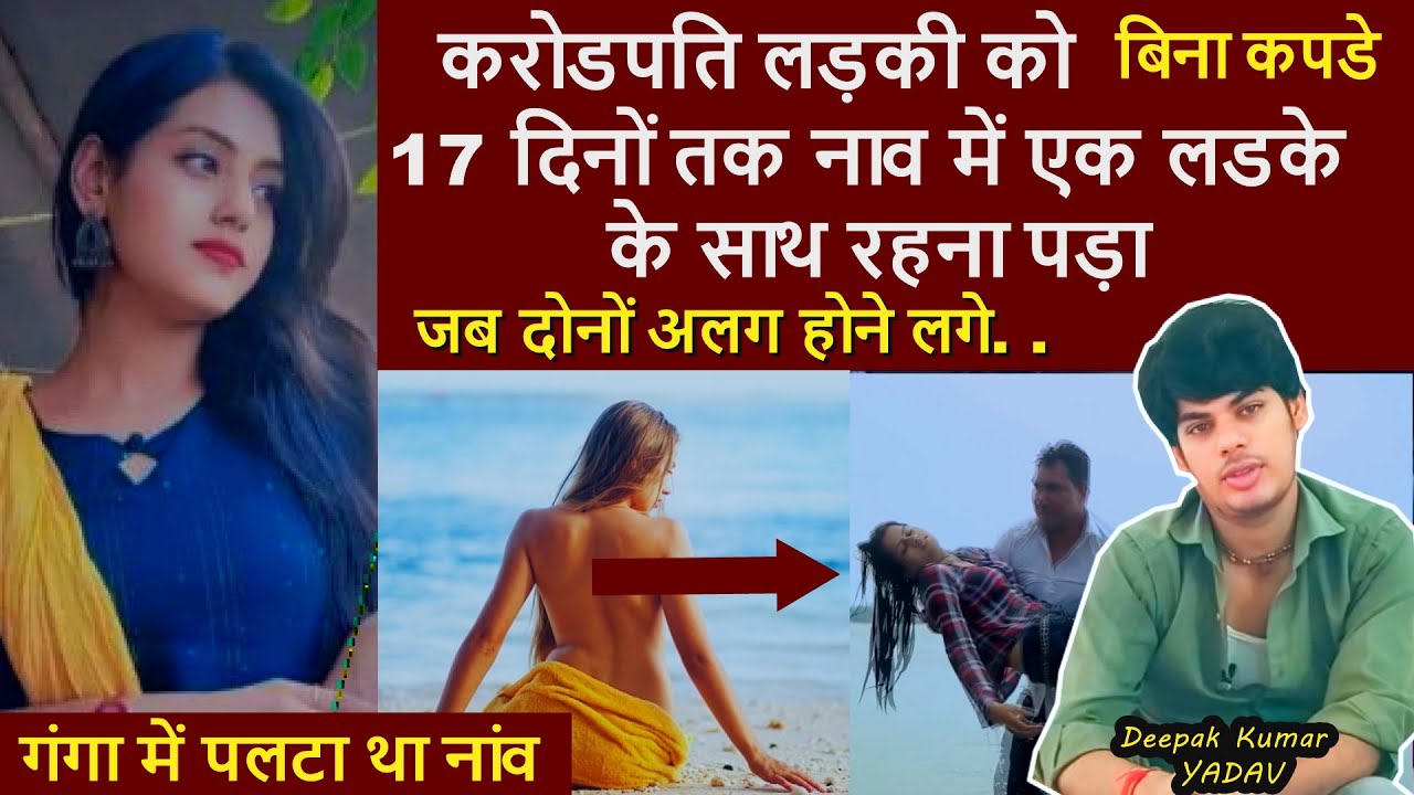 करोडपति लड़की को बिना कपडे 17 दिनों तक नाव में एक लडके के साथ रहना पड़ा | #गंगा_में_नाव_डूबा_था